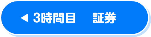 3時間目　証券