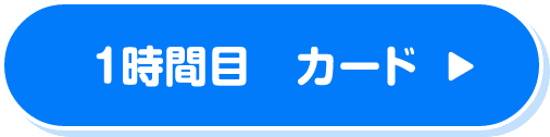 1時間目　カード