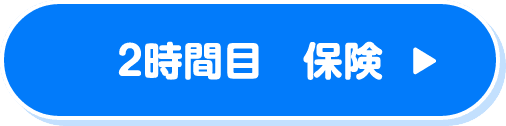 2時間目　保険
