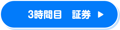 3時間目　証券