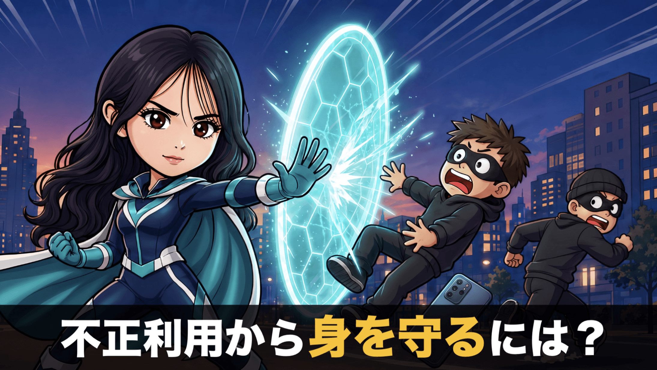 不正利用から身を守るには？