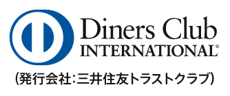 Diners Club INTERNATIONAL(発行会社：三井住友トラストクラブ)