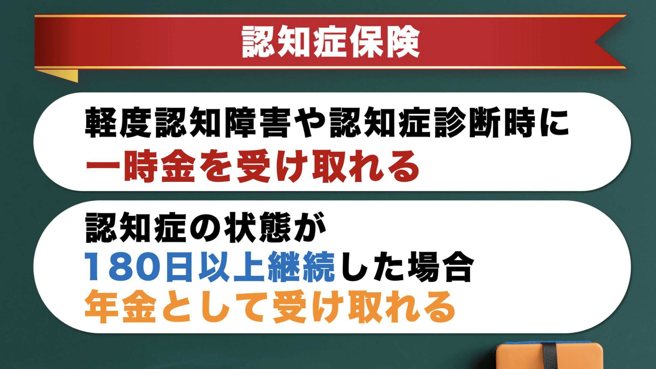 認知症保険 軽度認知障害や認知症診断時に一時金を受け取れる 認知症の状態が180日以上継続した場合年金として受け取れる