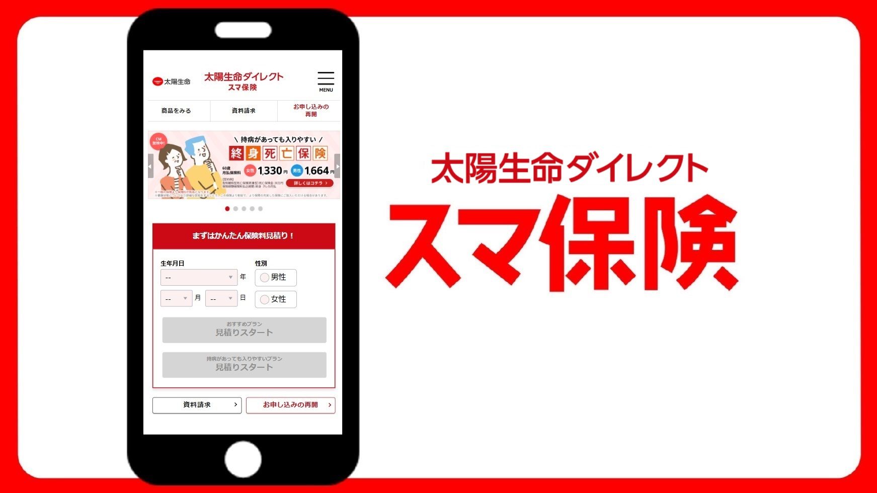 保険料見積もりサイト スマ保険