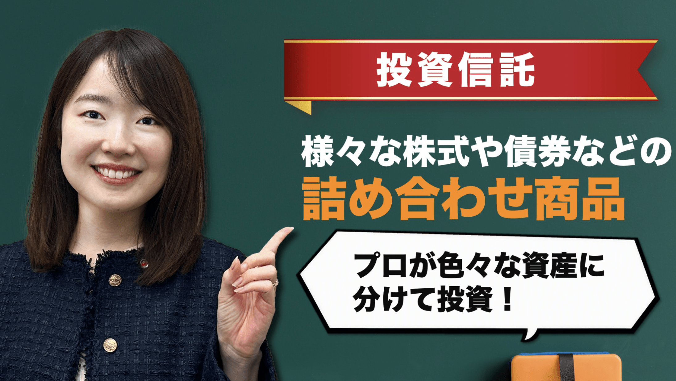 投資信託 様々な株式や債券などの詰め合わせ商品 プロが色々な資産に分けて投資！