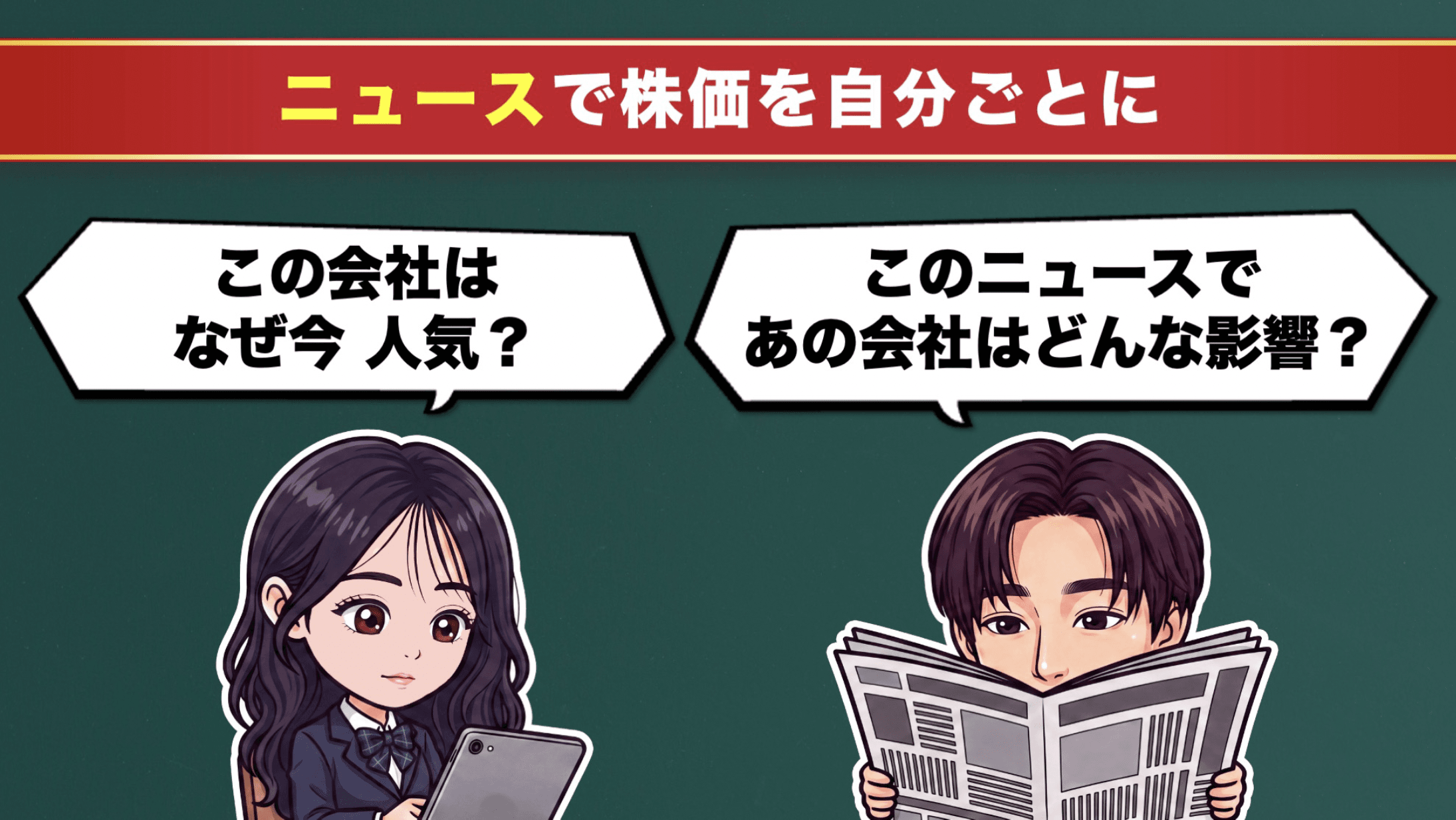ニュースで株価を自分ごとに この会社はなぜ今人気？ このニュースであの会社はどんな影響？
