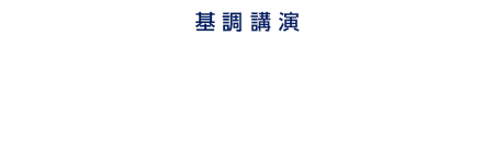 基調講演／これからのCML治療 ～治療効果とQOLの両立を目指して～