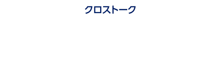 クロストーク／“関係ないと思っていたこと”が、実は重要だった