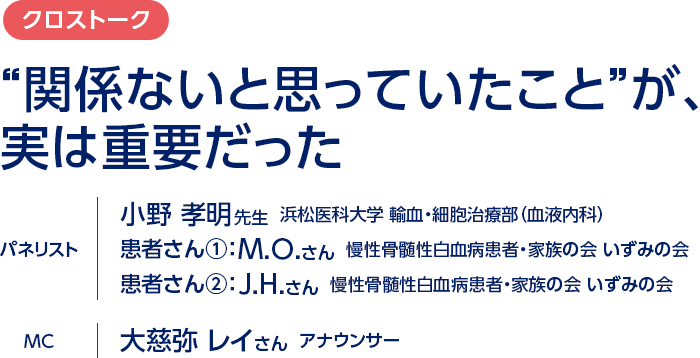 クロストーク／“関係ないと思っていたこと”が、実は重要だった