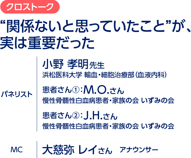 クロストーク／“関係ないと思っていたこと”が、実は重要だった