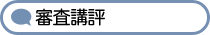 審査講評