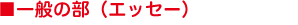 ■一般の部（エッセー）