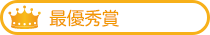 最優秀賞作品