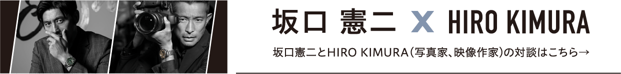 坂口憲二とHIRO KIMURA（写真家、映像作家）の対談はこちら→