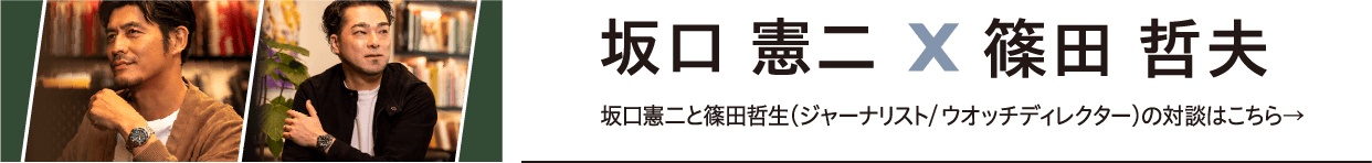 坂口憲二と篠田哲生（ジャーナリスト/ウオッチディレクター）の対談はこちら→