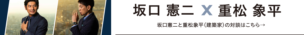 坂口憲二と重松象平（建築家）の対談はこちら→