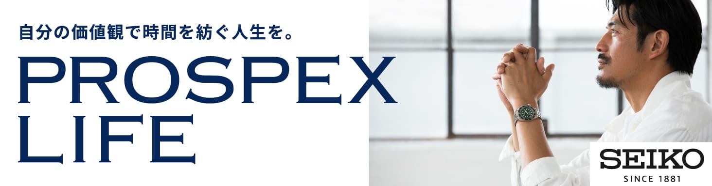 自分の価値観で時間を紡ぐ人生を。PROSPEX LIFE