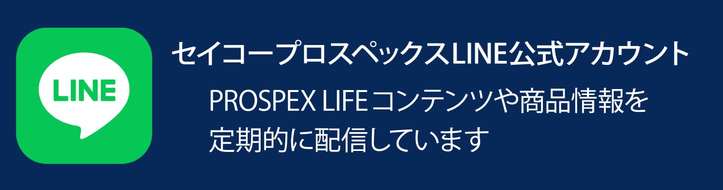 セイコープロスペックス公式LINEアカウント PROSPEX LIFE コンテンツや商品情報を定期的に配信しています