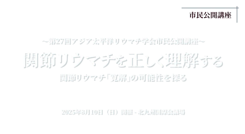 関節リウマチを正しく理解する～第27回アジア太平洋リウマチ学会市民公開講座～