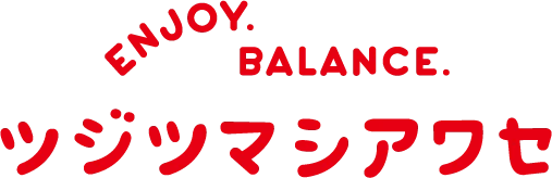 ツジツマシアワセ