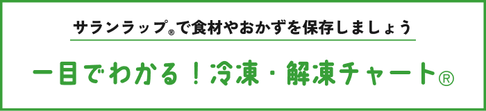サランラップ®で食材やおかずを保存しましょう 一目でわかる！冷凍・解凍チャート