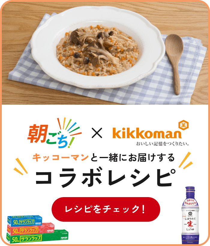 キッコーマンと一緒にお届けするコラボレシピ