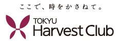 ここで時をかさねて。　TOKYU Harvest Club