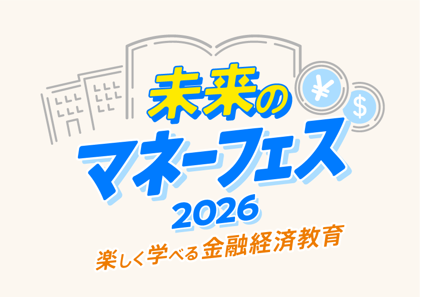 【イベントは終了しました】未来のマネーフェス２０２６