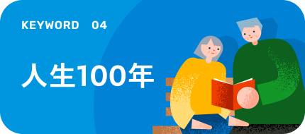 人生100年