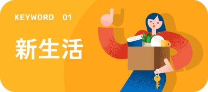 新生活